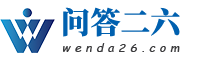 问答二六
