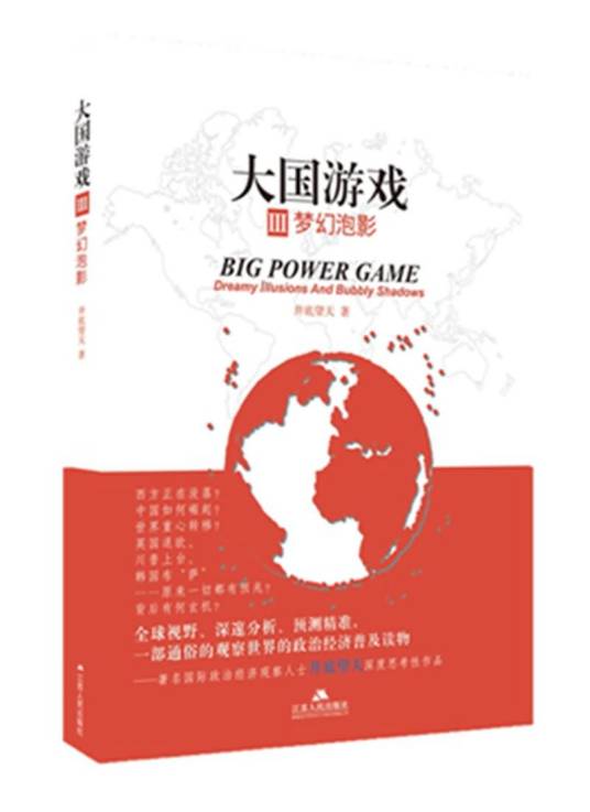 大国游戏3：梦幻泡影