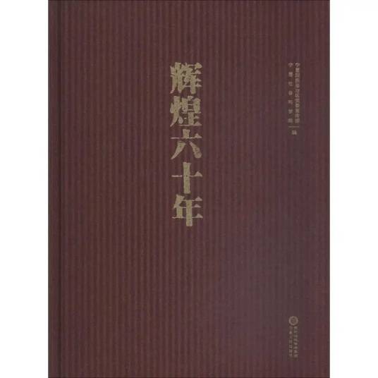 辉煌六十年（2018年宁夏人民出版社出版的图书）