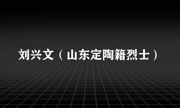 刘兴文（山东定陶籍烈士）