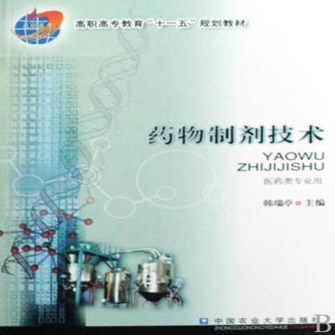 药物制剂技术（2009年中国农业大学出版社出版的图书）