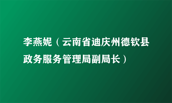 李燕妮（云南省迪庆州德钦县政务服务管理局副局长）