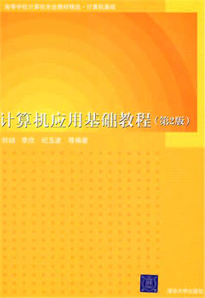 计算机应用基础教程（第2版）（2008年清华大学出版社出版的图书）
