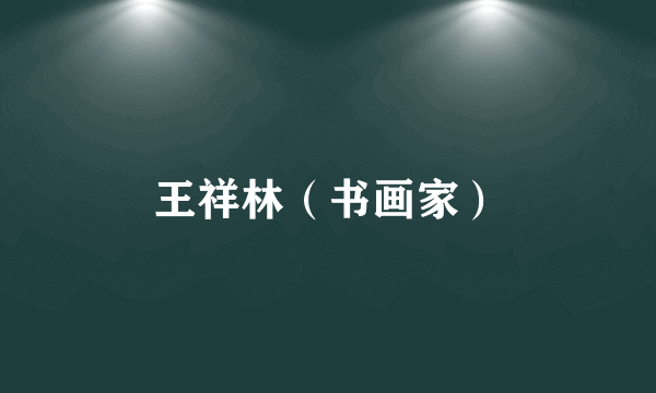 王祥林（书画家）