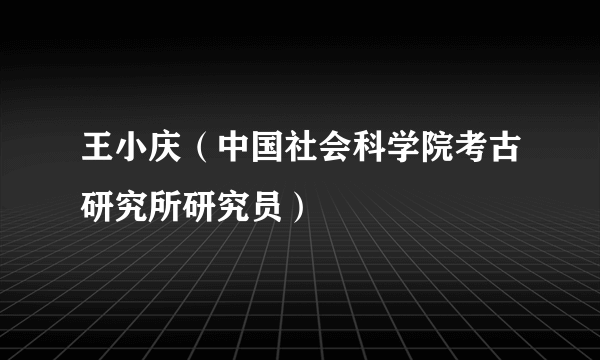 王小庆（中国社会科学院考古研究所研究员）