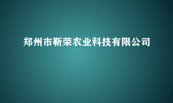 郑州市靳荣农业科技有限公司