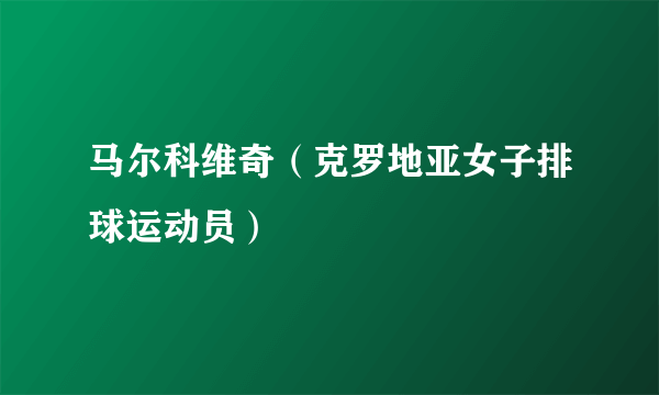 马尔科维奇（克罗地亚女子排球运动员）