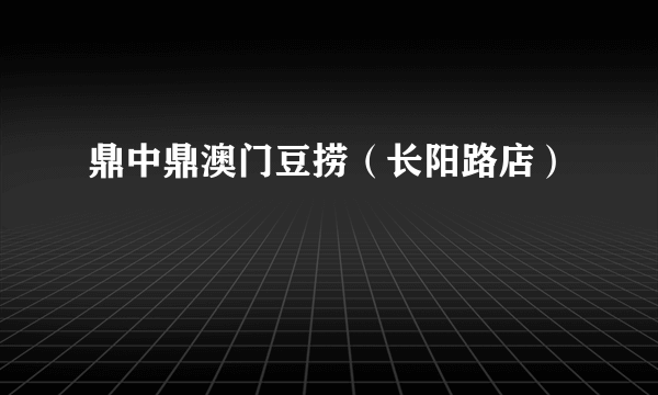 鼎中鼎澳门豆捞（长阳路店）