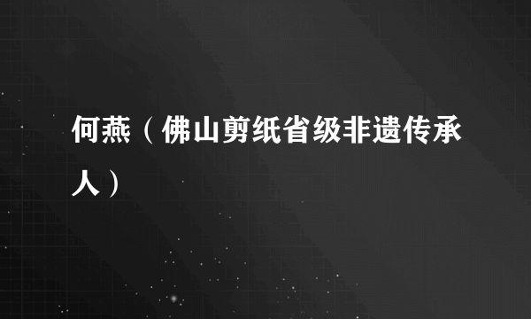 何燕（佛山剪纸省级非遗传承人）