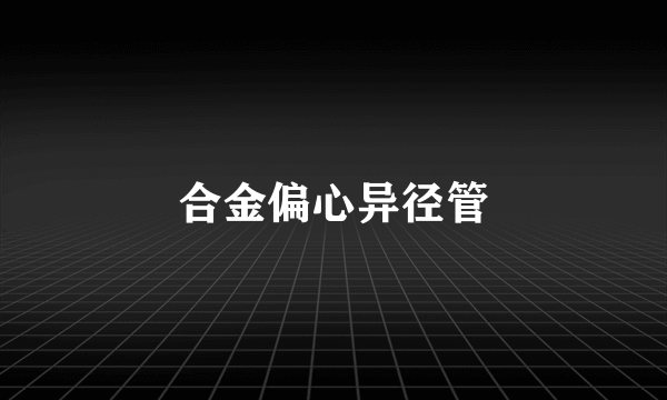 合金偏心异径管