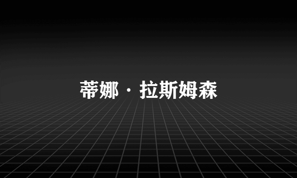 蒂娜·拉斯姆森