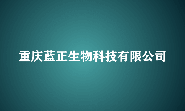 重庆蓝正生物科技有限公司