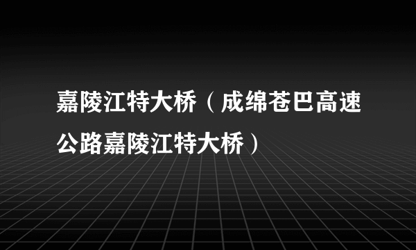 嘉陵江特大桥（成绵苍巴高速公路嘉陵江特大桥）