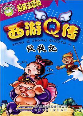 西游Q传收徒记（书籍）