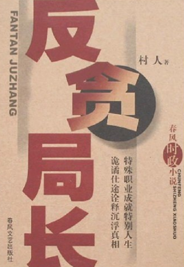 反贪局长（2008年春风文艺出版社出版的图书）