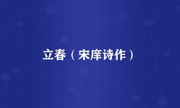 立春（宋庠诗作）