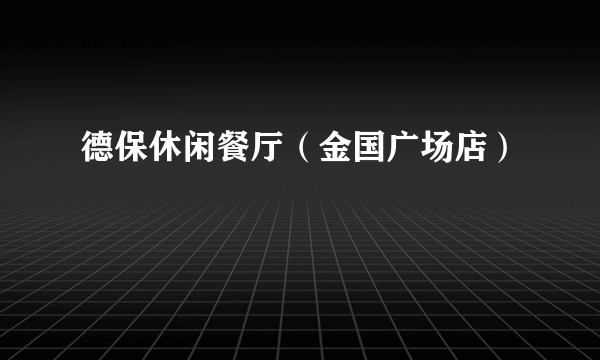 德保休闲餐厅（金国广场店）