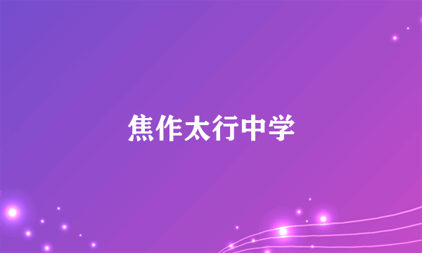 焦作太行中学