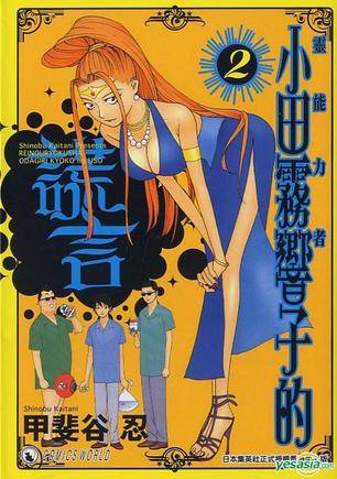 灵能力者小田雾响子的谎言 (Vol.2)