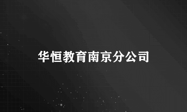 华恒教育南京分公司