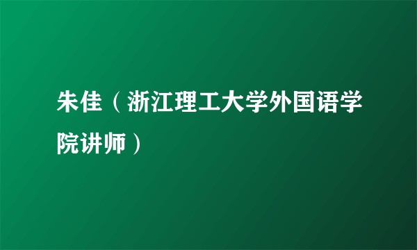 朱佳（浙江理工大学外国语学院讲师）