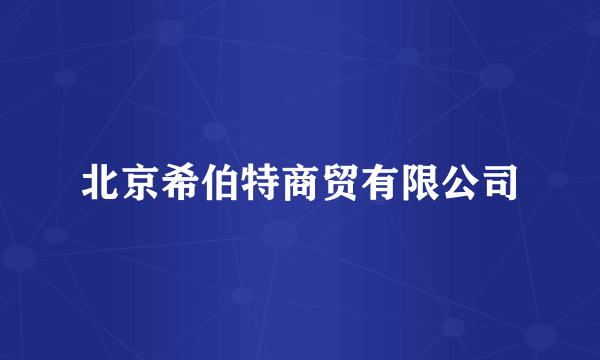北京希伯特商贸有限公司