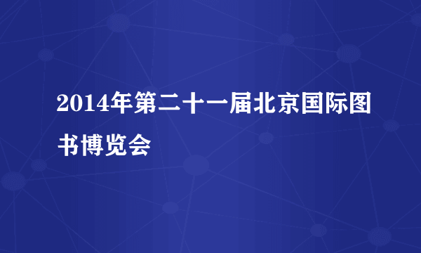 2014年第二十一届北京国际图书博览会
