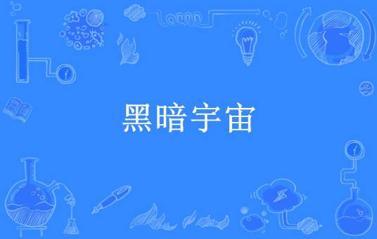 黑暗宇宙（诺伊尔所著小说）