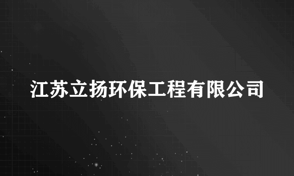 江苏立扬环保工程有限公司