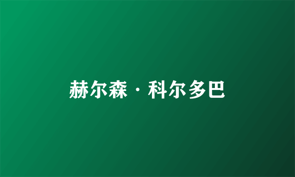 赫尔森·科尔多巴