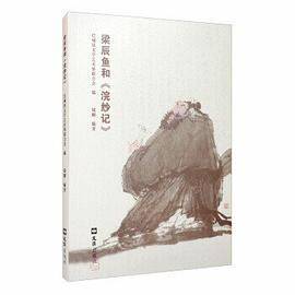 梁辰鱼和《浣纱记》