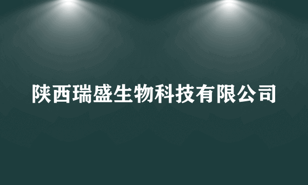 陕西瑞盛生物科技有限公司