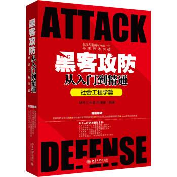 黑客攻防从入门到精通（社会工程学篇）