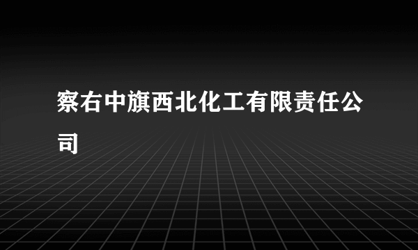 察右中旗西北化工有限责任公司
