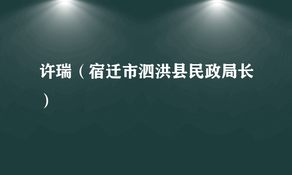 许瑞（宿迁市泗洪县民政局长）