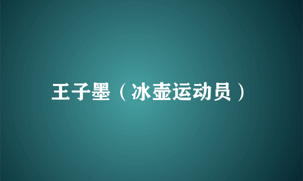 王子墨（冰壶运动员）