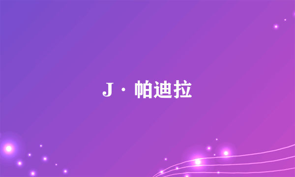 J·帕迪拉