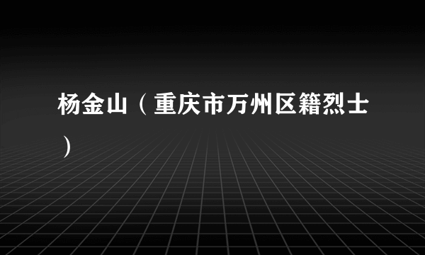 杨金山（重庆市万州区籍烈士）