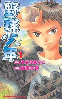 野球少年(01)