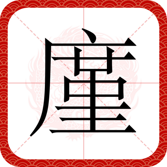 廑（汉语汉字）
