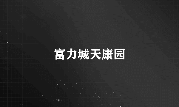 富力城天康园