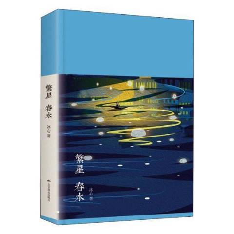 繁星春水（2019年北京燕山出版社出版的图书）
