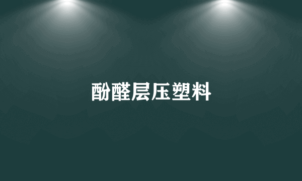 酚醛层压塑料