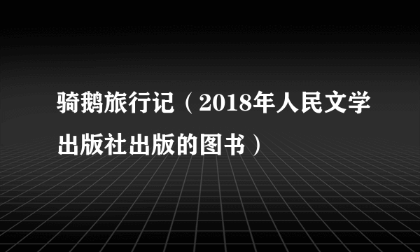 骑鹅旅行记（2018年人民文学出版社出版的图书）