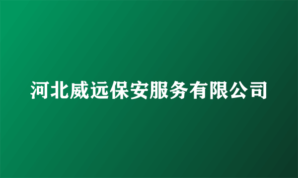 河北威远保安服务有限公司