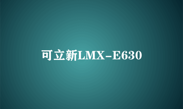 可立新LMX-E630