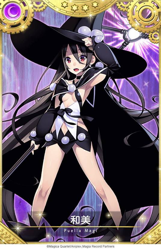 魔法少女和美