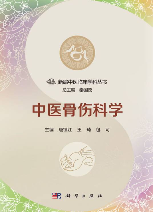 中医骨伤科学（2018年科学出版社出版的图书）
