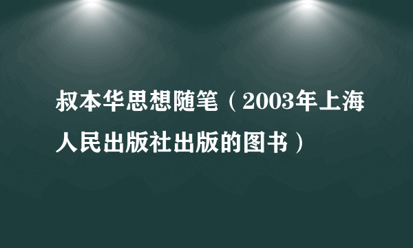 叔本华思想随笔（2003年上海人民出版社出版的图书）