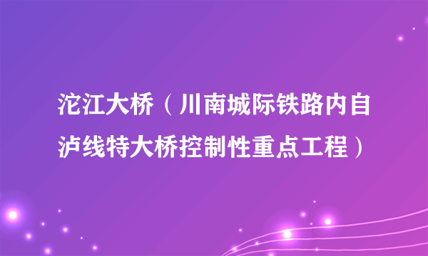 沱江大桥（川南城际铁路内自泸线特大桥控制性重点工程）